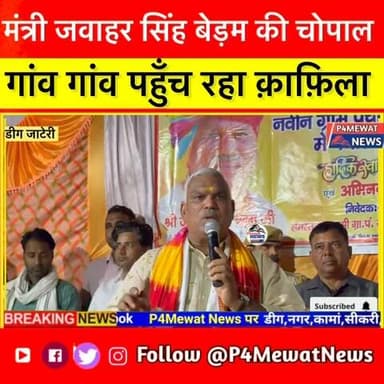 Jawahar Singh Bedham Speech Viral 🔥 | Gram Rath Yatra Deeg | BJP Rally Full Video #Deeg #p4mewatnews #RajasthanNews