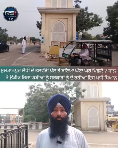 ਸੁਲਤਾਨਪੁਰ ਲੋਧੀ ਦੇ ਤਲਵੰਡੀ ਪੁੱਲ ਤੇ ਪਿਛਲੇ 7 ਸਾਲ ਪਹਿਲਾਂ ਬਣਿਆ ਘੰਟਾ ਘਰ ਪਰ ਅੱਜ ਤੱਕ ਉਸ ਦੇ ਅੰਦਰ ਇੱਕ ਵੀ ਘੜੀ ਨਹੀਂ ਲੱਗੀ। ਜਿਸ ਕਾਰਨ ਸ਼...