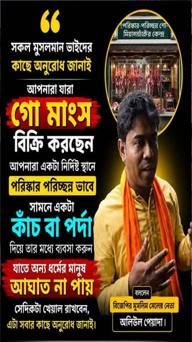 গোমাংস বিক্রি নিয়ে আপত্তি নেই, ঢেকে বিক্রি করুন, আবেদন বিজেপি নেতার।
.
.
.
.
.
.
#womenempowerment #tribute #women #com...