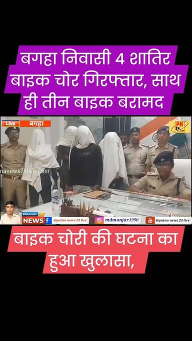बगहा के 4 शातिर बाइक चोर चढ़े पुलिस के हत्थे, 3 बाइक को पुलिस ने किया बरामद।