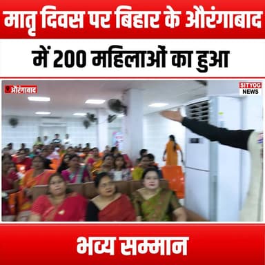मातृ दिवस पर बिहार के औरंगाबाद में 200 महिलाओं का हुआ भव्य सम्मान
#MothersDay #Aurangabad #Bihar #WomenEmpowerment #Hon...