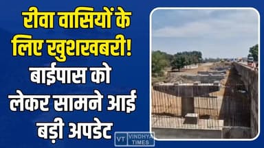 रीवा ट्रैफिक जाम से मिलेगी मुक्ति? बायपास को लेकर सामने आई बड़ी अपडेट
#Rewa #RewaBypass #TrafficJam #RewaNews #BypassUpd...