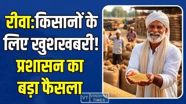 रीवा में किसानों के लिए खुशखबरी! प्रशासन का बड़ा फैसला, गेहूं बिक्री को मिला विस्तार
#Rewa #FarmersNews #GoodNews #Whea...