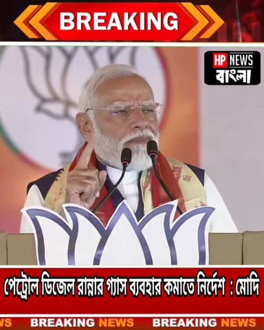 বিশ্বের অ'স্থির পরিস্থিতিতে দেশবাসীর উদ্দেশে বড় বার্তা প্রধানমন্ত্রী Narendra Modi-র, ‘আবার ওয়ার্ক ফ্রম হোম শুরু করুন, ...