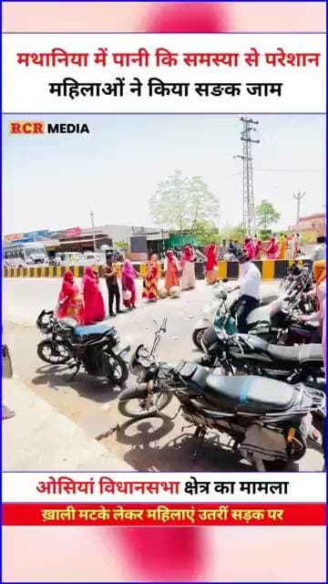 पानी की समस्या से परेशान ओसियां विधानसभा के लोग….. ख़ाली मटके लेकर महिलाएँ उतरी सड़क पर (मथानिया)