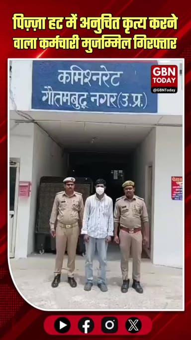 पिज़्ज़ा हट में अनुचित कृत्य करने वाला कर्मचारी मुजम्मिल गिरफ्तार।
#NoidaCrime #PizzaHutViral #FoodHygiene #NoidaPolice