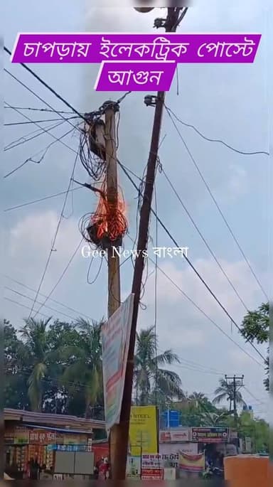 চাপড়ায় ইলেকট্রিক পোস্টে আগুন