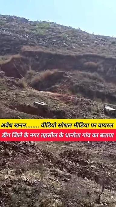 अवैध खनन........ वीडियो सोशल मीडिया पर वायरल
डीग जिले के नगर तहसील के धानोता गांव का बताया जा रहा है वीडियो