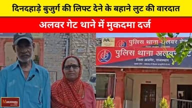 दिनदहाड़े बुजुर्ग की लिफ्ट देने के बहाने लुट की वारदात
अलवर गेट थाने में मुकदमा दर्ज
#ajmer #trend #may#may2026 #ajmerc...
