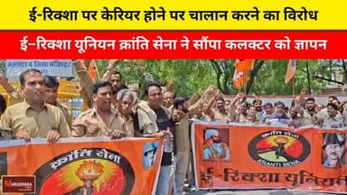 ई-रिक्शा पर केरियर होने पर चालान करने का विरोध
ई–रिक्शा यूनियन क्रांति सेना ने सौंपा कलक्टर को ज्ञापन
#ajmer #trend #may...
