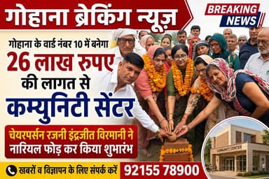 गोहाना के वार्ड नंबर 10 में बनेगा 26 लाख रुपए की लागत से कम्युनिटी सेंटर, चेयरपर्सन रजनी इंद्रजीत विरमानी ने नारियल फोड़...