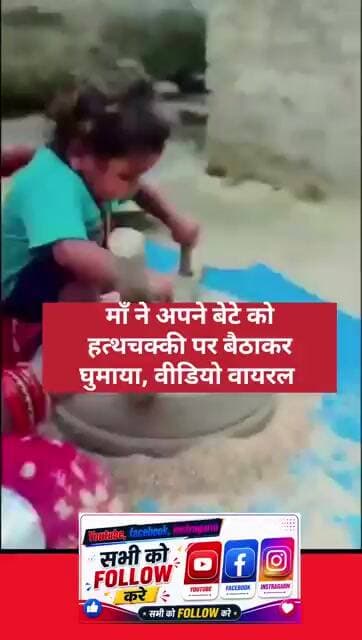 माँ ने अपने बेटे को हत्थचक्की पर बैठाकर घुमाया, वीडियो वायरल