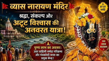 🚩 व्यास नारायण मंदिर: श्रद्धा, संकल्प और अटूट विश्वास की अनवरत यात्रा! 🚩 #narmadaparikrama