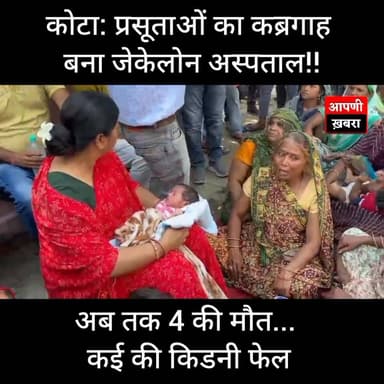 कोटा: प्रसूताओं का कब्रगाह बना जेकेलोन अस्पताल, अब तक 4 की मौत... कई की किडनी फेल
#Kota #KotaNews #JKLoneHospital #कोटा...