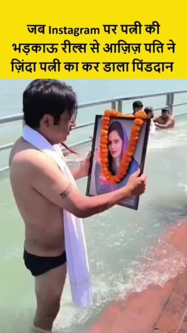 हरकी पौड़ी पहुंच शख्स ने जिंदा पत्नी का किया पिंडदान और तस्वीर पर थूका, पत्नी बोली- तलाक के केस से बौखलाया