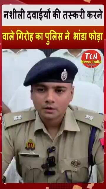 TCN NEWS || करीब 40 लाख रूपये के प्रतिबंधित कैप्सूल बरामद #shorts #viral #youtube #medicine #tcnnews