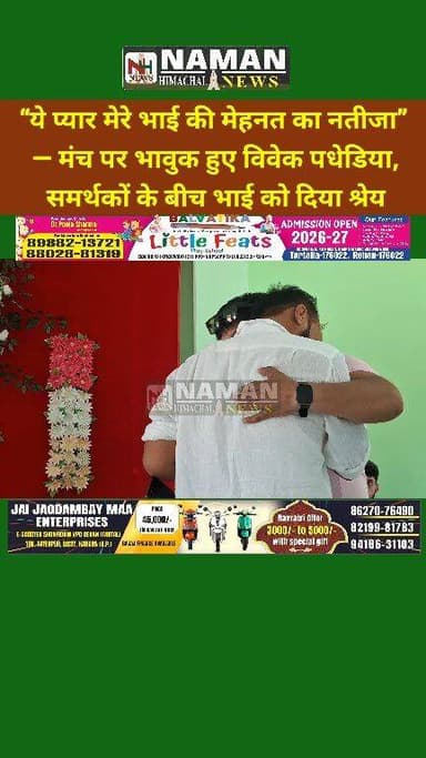 “ये प्यार मेरे भाई की मेहनत का नतीजा”
— मंच पर भावुक हुए जिला परिषद उम्मीदवार विवेक पधेडिया,समर्थकों के बीच भाई को दिया...