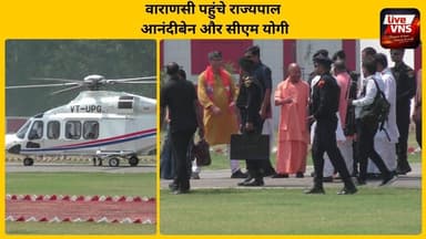 वाराणसी पहुंचे राज्यपाल आनंदीबेन और CM YOGI
वाराणसी पहुंचीं राज्यपाल आनंदीबेन पटेल और मुख्यमंत्री योगी आदित्यनाथ। बाबा ...