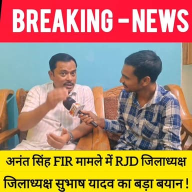 अनंत सिंह FIR मामले में RJD जिलाध्यक्ष सुभाष यादव का बड़ा बयान, जानिए क्या कहा ! #bdbiharjharkhand #viralreelschallenge