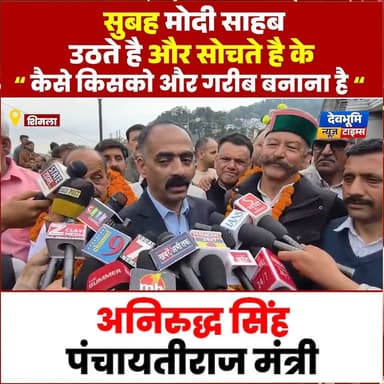 शिमला: सुबह मोदी साहब उठते है और सोचते है के कैसे किसको और गरीब बनाना है: अनिरुद्ध सिंह
#devbhoominewstimes #CMOHimachal...