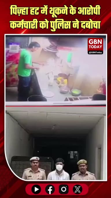 पिज़्हा हट में थूकने के आरोपी कर्मचारी मुजम्मिल को पुलिस ने दबोचा।
#NoidaCrime #FoodHygiene #PizzaHutIndia #NoidaPolice
