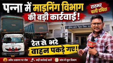 रैपुरा में अवैध रेत कारोबार पर शिकंजा, खनिज विभाग ने दो हाइवा किए जब्त
#PannaNews #Raipura #IllegalSandMining #MiningDep...
