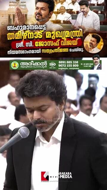 തമിഴ്നാട് മുഖ്യമന്ത്രി ശ്രീ. എസ്. ജോസഫ് വിജയ് നിയമസഭാംഗമായി സത്യപ്രതിജ്ഞ ചെയ്തു #ThalapathyVijay