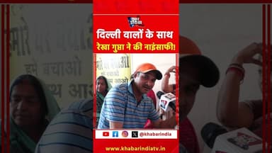 दिल्ली वालों के साथ रेखा गुप्ता ने की नाइंसाफी #trending #viralvideo #reels #yt #latetstshorts #top