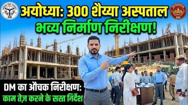 300 शैय्यायुक्त चिकित्सालय के भवन निर्माण का निरीक्षण करते जिलाधिकारी श्री शशांक तिवारी जी#Dmayodhya