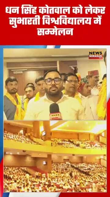 “धन सिंह कोतवाल नहीं होते तो हिंदुस्तान पाकिस्तान बन जाता” | BJP विधायक का बड़ा बयान