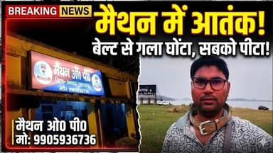 मैथन में युवकों का आतंक: बेल्ट से गला घोंटने की कोशिश बीच-बचाव करने वालों को भी पीटा#indianewsdarpan