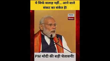 PM मोदी की बड़ी चेतावनी! क्या दुनिया पर आने वाला है सबसे बड़ा आर्थिक संकट? #shorts #ytshortsindia