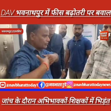 DAV भवनाथपुर में फीस बढ़ोतरी पर बवाल, जांच के दौरान अभिभावकों-शिक्षकों में भिड़ंत
#JharkhandNews #garhwa #BreakingNews ...