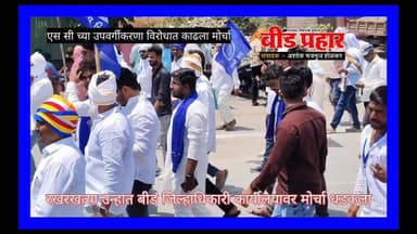 एस सी च्या उपवर्गीकरणाविरोधात बीड जिल्हाधिकारी कार्यालयावर मोर्चा धडकला