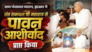 ग्राम पंचायत मातन, झज्जर ने संत रामपाल जी महाराज से पावन आशीर्वाद प्राप्त किया |
#SantRampalJiMaharaj #SatlokAshram #sa...