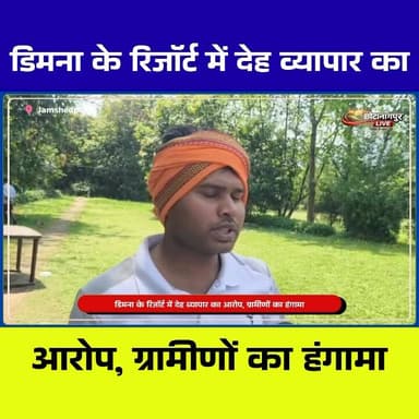 डिमना लेक के पीछे स्थित लेक व्यू होटल एंड रिजॉर्ट में कथित अनैतिक गतिविधियों को लेकर रविवार को जमकर हंगामा हुआ। ग्रामीणो...