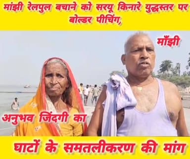 छपरा बलिया रेलखंड पर अवस्थित मांझी रेलपुल को सरयु नदी के कटाव से सुरक्षित रखने के उद्देश्य से ठेकेदारों द्वारा नदी के कि...