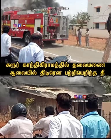 கரூர் காந்திகிராமத்தில் திடிரென பற்றியெறிந்த தீ
#karur #news #karurkalam #share #summer