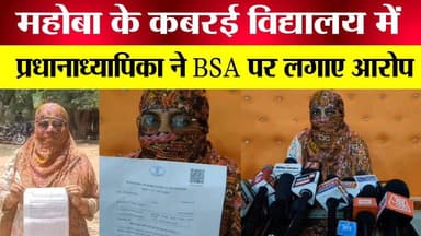 डेढ़ साल से कर रहे थे परेशान” — प्रधानाध्यापिका का BSA पर बड़ा आरोप
#MahobaNews #BreakingNews #UPNews #ViralVideo #Hindi...