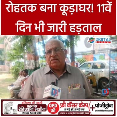 रोहतक बना कूड़ाघर! 11वें दिन भी जारी हड़ताल
.
#india #db #digitalbhoomi #explore #news #haryana #rohtak #strike