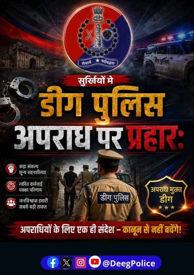 सुर्खियों में डीग पुलिस
#सुर्खियों_में_राजस्थान_पुलिस
#RajasthanPolice
#LawAndOrder
#BNS #BNSS
#BSA
#भारतीय_न्याय...