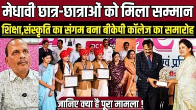 मेधावी छात्र-छात्राओं को मिला सम्मान, शिक्षा और संस्कृति का संगम बना बीकेपी कॉलेज का समारोह !
#Deori #BKPCollege #Parak...