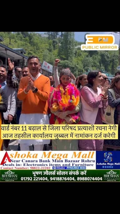 वार्ड नंबर 11 बढ़ाल से जिला परिषद प्रत्याशी रचना नेगी तहसील कार्यालय जुब्बल में नामांकन दर्ज करेगी