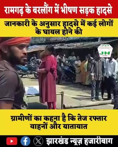 #viral रामगढ़ के बरलौंग में भीषण सड़क हादसे के बाद ग्रामीणों का फूटा गुस्सा, सड़क जाम