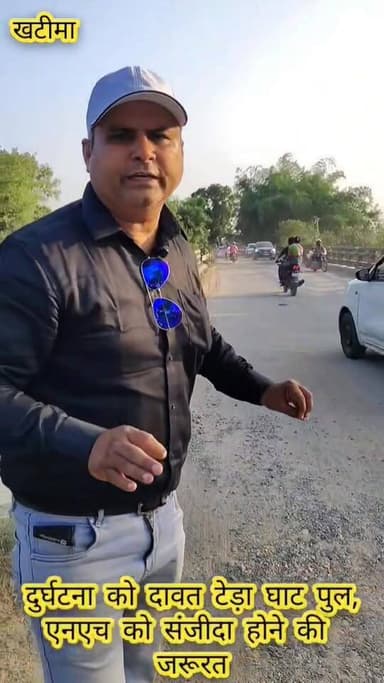 #खटीमा-मझोला राष्ट्रीय राजमार्ग के टेड़ाघाट पुल दोनों किनारे से हुआ क्षतिग्रस्त,स्थानीय लोगों के अनुसार पुल के जल्द मरम्...