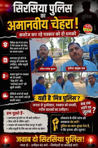 सिरसिया पुलिस का अमानवीय चेहरा, कवरेज कर रहे पत्रकार को दी धमकी।
#श्रावस्ती जनपद के सिरसिया थाना क्षेत्र से पुलिस की का...