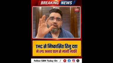 TMC से निष्कासित रिजु दत्ता ने IPS अजय पाल से मांगी माफी।#RijuDutta #IPSAjayPal #TMCExposed
