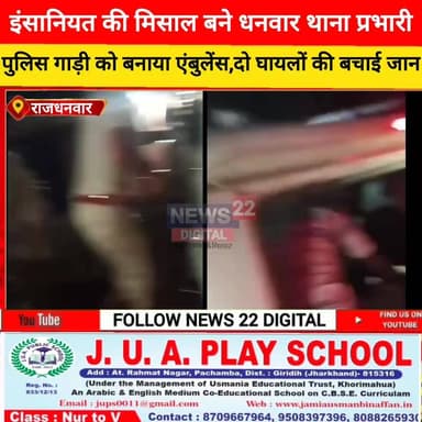 इंसानियत की मिसाल बने धनवार थाना प्रभारी, पुलिस गाड़ी को बनाया एंबुलेंस, दो घायलों की बचाई जान
#धनवार #सड़क_हादसा #धनवा...