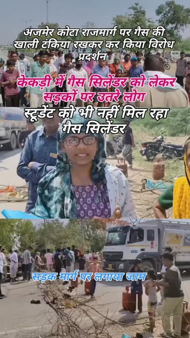 केकड़ी में गैस सिलेंडर को लेकर सड़कों पर उतरे लोग,अजमेर-कोटा राजमार्ग पर खाली टंकिया रखकर किया विरोध प्रदर्शन...| #lpg #ge...
