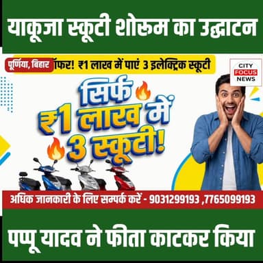 पूर्णिया के मंझेली में खुला याकूजा स्कूटी शोरूम सांसद पप्पू यादव ने फीता काटकर किया उद्घाटन l
#opening #ceremony #pappuy...